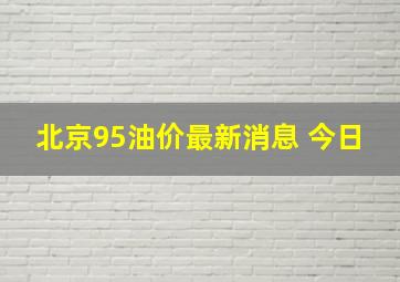 北京95油价最新消息 今日